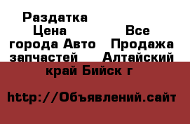 Раздатка Infiniti m35 › Цена ­ 15 000 - Все города Авто » Продажа запчастей   . Алтайский край,Бийск г.